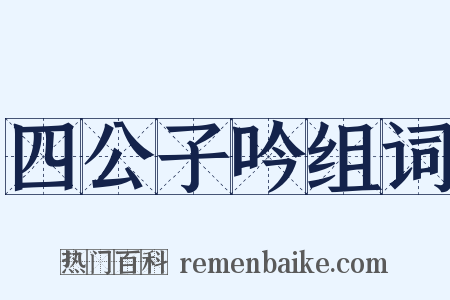 四公子吟组词是什么意思的图片